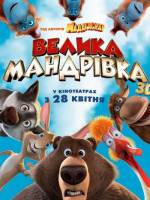 Велика мандрівка