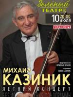 Концерт Михаил Казиник