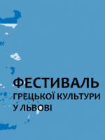 Фестиваль грецької культури у Львові