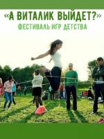 IV Фестиваль игр детства «А Виталик выйдет?»