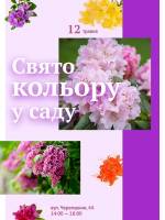 Свято кольору у Ботанічному саду