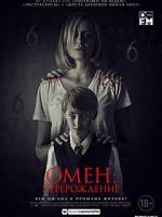Омен: Переродження