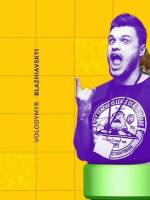 Зустріч з Володимиром Блажівським: Професія дизайнер