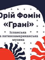 Концерт Юрий Фомин: «Грани гитары»