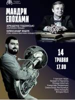 Концертна програма МАНДРИ ЕПОХАМИ