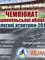 Чемпіонат Тернопільської області з легкої атлетики