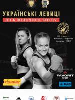 Українські левиці. Ліга жіночого боксу