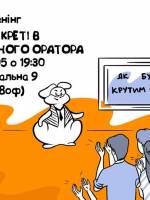 25 секретів харизматичного оратора - Тренінг