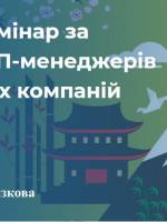 Бізнес-семінар за участі ТОП-менеджерів японських компаній
