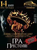 Ігра престолів: Новий сезон - Шоу у Києві