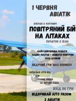 Повітряний бій на літаках