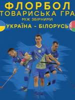 Товариський матч збірних України і Білорусії з флорболу