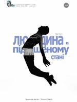 Людина в підвішеному стані - вистава