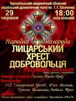 Народна нагорода "Лицарський хрест добровольця Тернопільщини"