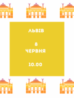 Освітній хайп у Львові