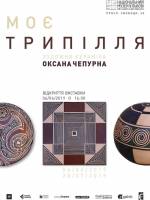 Моє Трипілля - Виставка художньої кераміки Оксани Чепурної