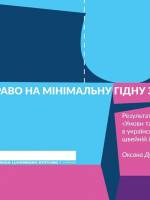 Презентація на тему: «Гідна зарплатня в Україні»