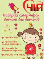 Благодійна акція Подаруй смартфон дитині без батьків