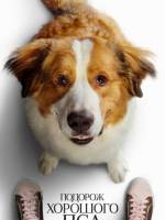 Подорож хорошого пса - Сімейний фільм