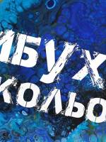 Виставка-продаж "Вибух кольору" в Лабораторії кафе Музею науки