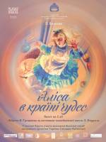 Балет «Алиса в Стране Чудес» (Балетная студия С. Антиповой)
