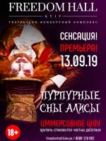 Пурпурные сны Алисы - Шоу в Киеве