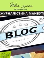 Блоги: журналістика майбутнього ?