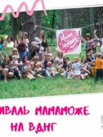 МамаМоже - Фестиваль на ВДНГ
