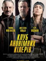 Клуб анонімних кілерів