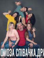 Голомоза співачка - Вистава