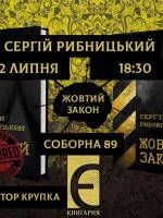 «Жовтий закон»: презентація нової книги Сергія Рибницького