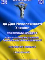 Святовий концерт до Дня Незалежності України
