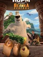 Норм та Незламні: Велика пригода