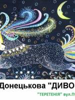 Художня виставка Вероніки Донецькової «Диво поруч»