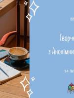 Творче письмо з Анонімними Авторами. Вінниця