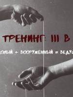 Тренінг "III в. Ведомый + Вооруженный = Ведущий (рус)"