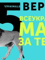 Всеукраїнський марш за права тварин