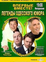 Концерт юмористов «Легенды одесского юмора»