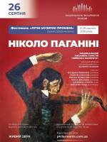 Ніколо Паганіні - Концерт ансамблю Київська камерата