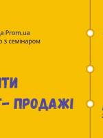 Семінар для продавців Prom.ua «Як підвищити продажі»
