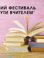 VI Всеукраїнський фестиваль «Щасливий Бути Вчителем»