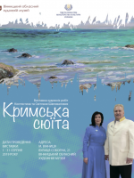 Виставка картин «Кримська сюїта»