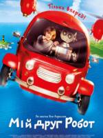Мій друг робот