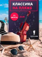 Концерт «Классика на пляже»