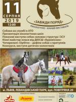 Завжди поряд - Кінно-кінологічний фестиваль