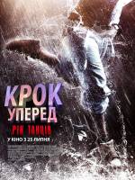 Крок вперед: Рік танців