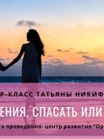 Мастер-класс: "PRO отношения. Спасать или спасаться".