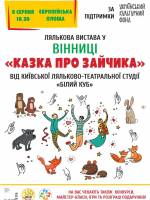Ляльково-театральна студія "Білий куб"