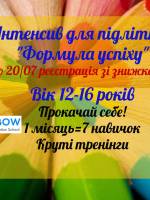 Інтенсив для підлітків Формула Успіху