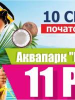 День народження аквапарку Пляж